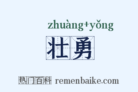 壮勇是什么意思的图片